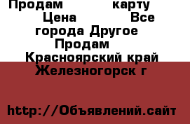 Продам micro CD карту 64 Gb › Цена ­ 2 790 - Все города Другое » Продам   . Красноярский край,Железногорск г.